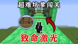 我的世界：超难坑爹闯关地图！致命的激光，一碰就直接嗝屁，这怎么过？