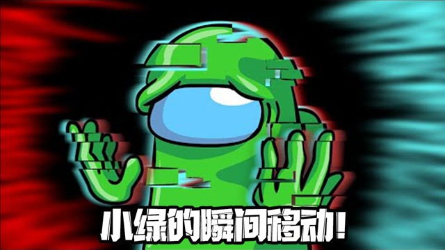 太空狼人杀小绿的瞬间移动最后怎么啦