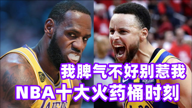 从小脾气就不好!nba十大火药桶时刻,威少一碰就炸杜兰特安东尼互喷