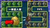 植物大战僵尸：罐子开出“一拳超人”？5V5数字罐挑战！