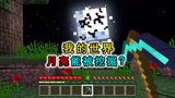 我的世界：整个世界被诅咒？月亮能被挖掉，水方块就像粘液块