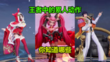 王者荣耀：盘点峡谷中的那些累人动作，英雄：天美可能想累死咱们