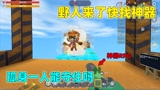 迷你世界：野人来了！我在空投开出无敌神器PRG，能打败野人吗？