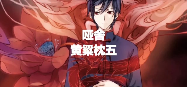 黄粱枕五#哑舍