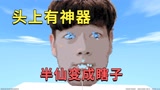 迷你世界：半仙头上有神器，小迷跑半仙头顶，用炸弹把他炸成瞎子