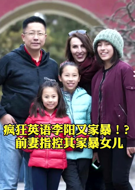 疯狂英语李阳又家暴?前妻指控其家暴女儿