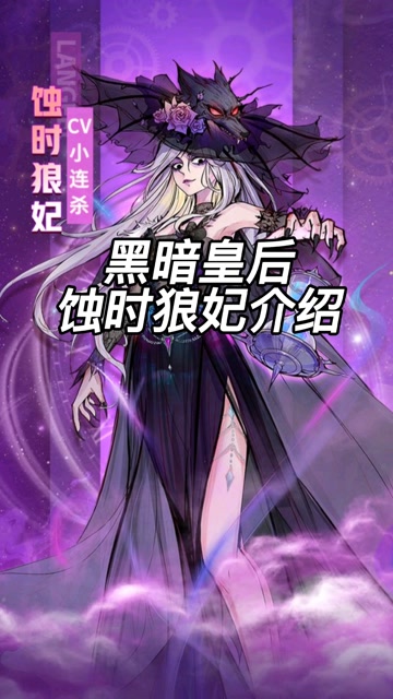 狼人杀蚀时狼妃人物介绍