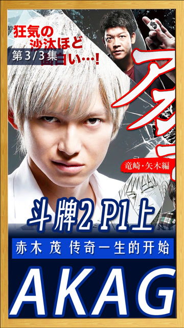 《斗牌传说2》p1上!赤木 茂的传奇一生,梦开始的地方!