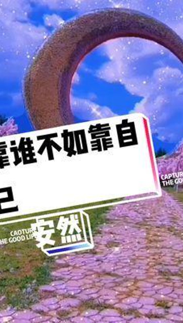 靠谁不如靠自己