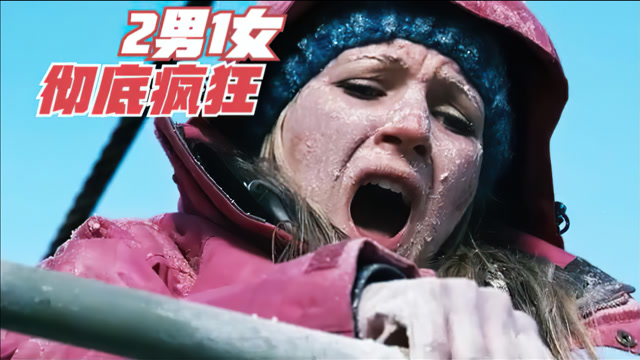 2男1女被困高空,极度寒冷让3人彻底失控,灾难电影《冰冻》!