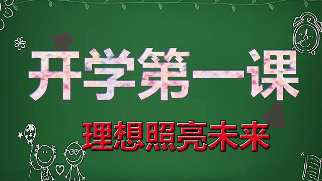 2021秋季开学第一课图片