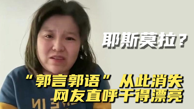 耶斯莫拉?"郭言郭语"从此消失,网友直呼大快人心