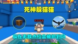 迷你世界：死神躲猫猫！汉堡躲在无敌点位，会被奶茶死神抓到吗？