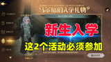 哈利波特魔法觉醒：新生入学，这两个活动必须参加