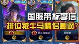 王者荣耀：国服带标李信打排位，竟被牛马情侣嘲讽，一定要看到最后！