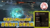 #爱玩新游特邀作者团# 哈利波特魔法觉醒：非酋福音？加幸运值方法，快速打人柳boss攻略