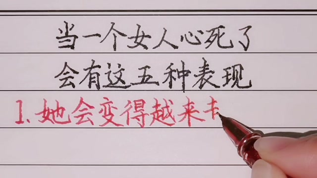 【轩泓手写】当一个女人心死了,会有这5种表现