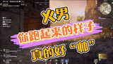 永劫无间：火男，你跑起来的样子真的帅