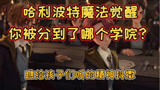 #哈利波特魔法觉醒 今天是我入学第一天，想问下大家都在哪个学院？