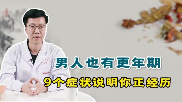 男人也有更年期,9个症状说明您正在经历!提前预防是关键