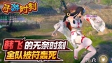 永劫无间：主播的无奈时刻，全队被符轰死？