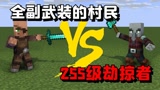 我的世界：当全副武装的村民遇上了255级劫掠者，会发生什么？