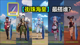 原神：街珠海皇你会给谁用？