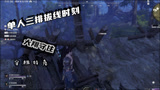 永劫无间：拔线单人三排时刻，永不放弃，大翔守住