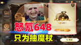 哈利波特魔法觉醒：怒氪648只为抽魔杖，结局感人啊！