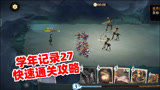 哈利波特魔法觉醒：学年记录第27关怎么过？两种方案快速通关