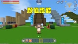 迷你世界：颜值跑酷！奶糖是70分颜值，汉堡只有10分颜值？