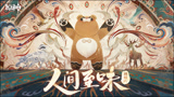 《原神》剧情PV-「人间至味」