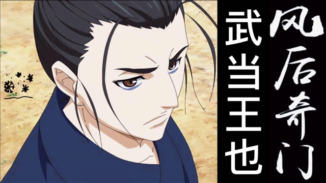 武当王也,风后奇门