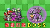 植物大战僵尸：哪些僵尸组合能成功打败堡垒机器人？
