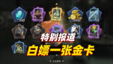 哈利波特魔法觉醒：霍格沃茨特别报道完成，可以白嫖一张金卡！