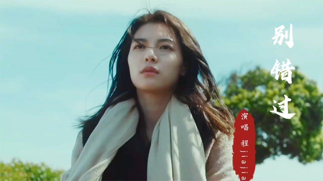 程jiajia最新伤感情歌别错过歌词感人旋律上头单曲循环中