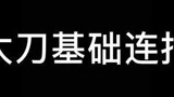 #永劫无间 太刀的最基础连招 适合新手观看使用 不要无脑对A啦