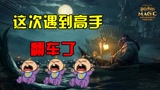 哈利波特魔法觉醒：竞技场遇高手，使用召唤流，直接翻车了！