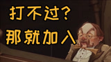 《哈利波特：魔法觉醒》俗话说打不过就加入！