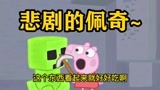 我的世界：佩奇是个大嘴巴！总是说僵尸的不好，这下被僵尸报复了吧
