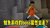 我的世界：我已经绝望了！鱿鱼游戏的boss居然会动？