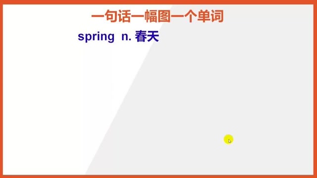 快速記憶英語單詞2spring春天summer夏天autumn秋天winter冬天