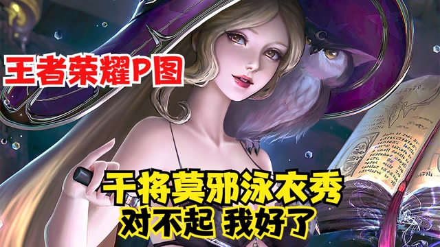 王者荣耀p图:干将莫邪性感泳装秀,我为她上王者!