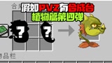 植物大战僵尸：陈贝贝合成出了火龙草？奇怪的合成方式又增加了