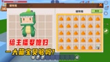 迷你世界：给主播娶媳妇！爆笑离谱闯关步步戳心，一大箱宝贝够吗