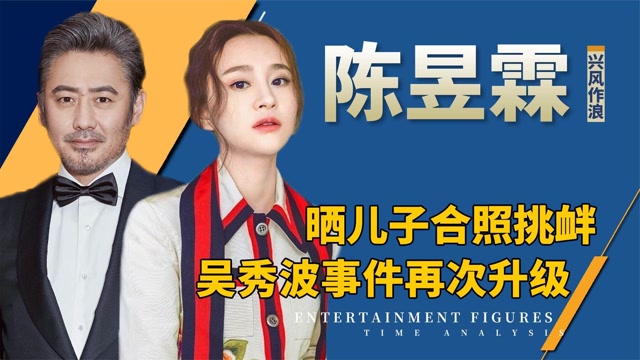 再锤猛料?吴秀波事件再次升级,陈昱霖晒儿子照片剑指"生父"