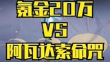 哈利波特充值20万是什么体验？#哈利波特魔法觉醒#哈利波特