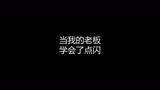 《  搁 这 跳 舞 呢 》#永劫无间