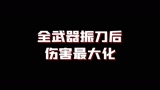 新手必看！全武器振刀后伤害最大化。#永劫无间#永劫无间教学