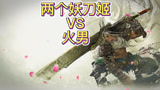 永劫无间：这局绝了火男做法堪称教材，决赛圈内两名妖刀姬一起开大招没有能伤到他。